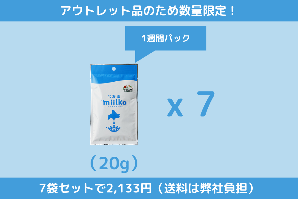 【アウトレット】北海道フリーズドライ牛乳（20gx7袋）